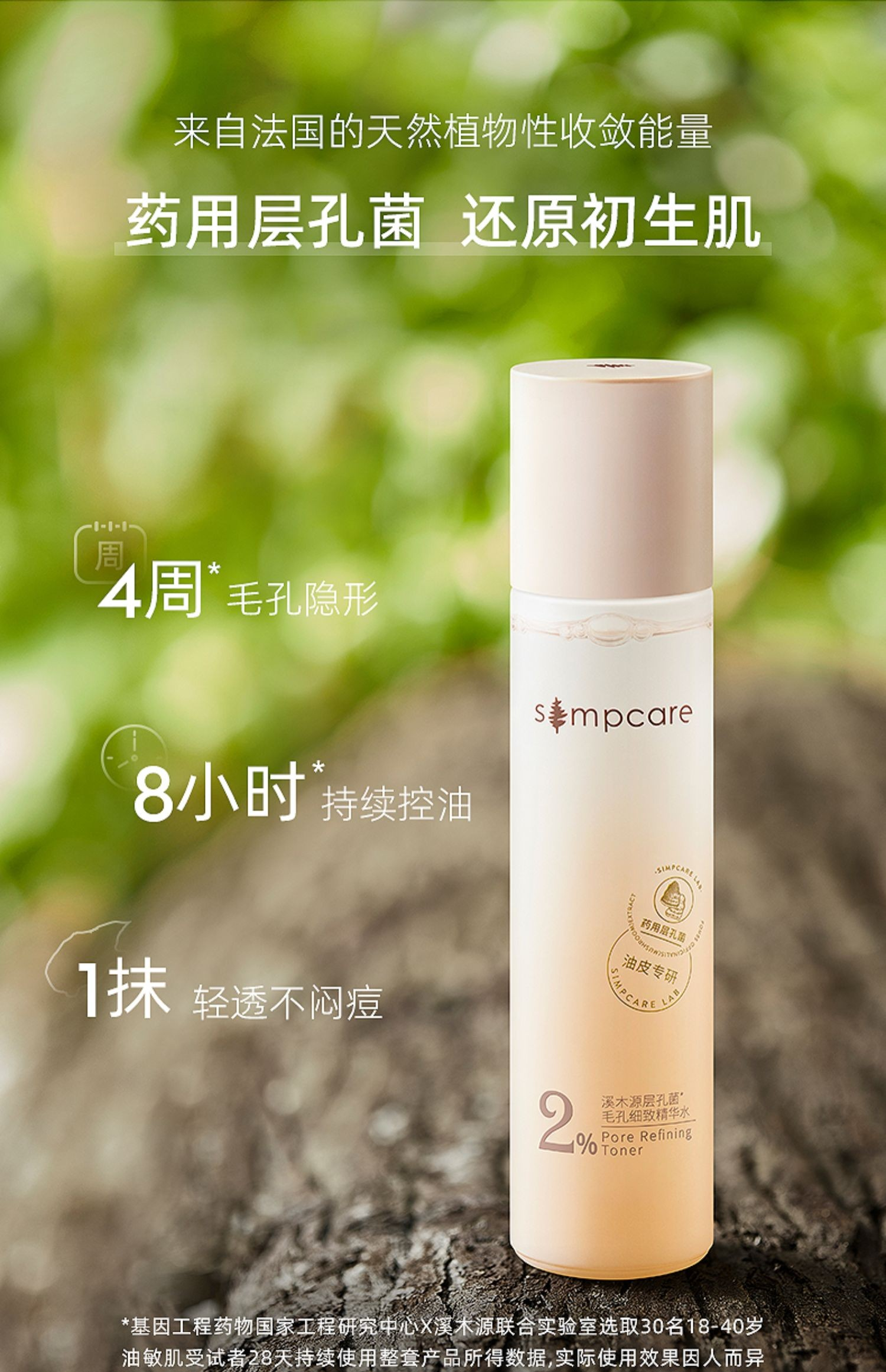 Simcare溪木源-自然的力量超乎你想象