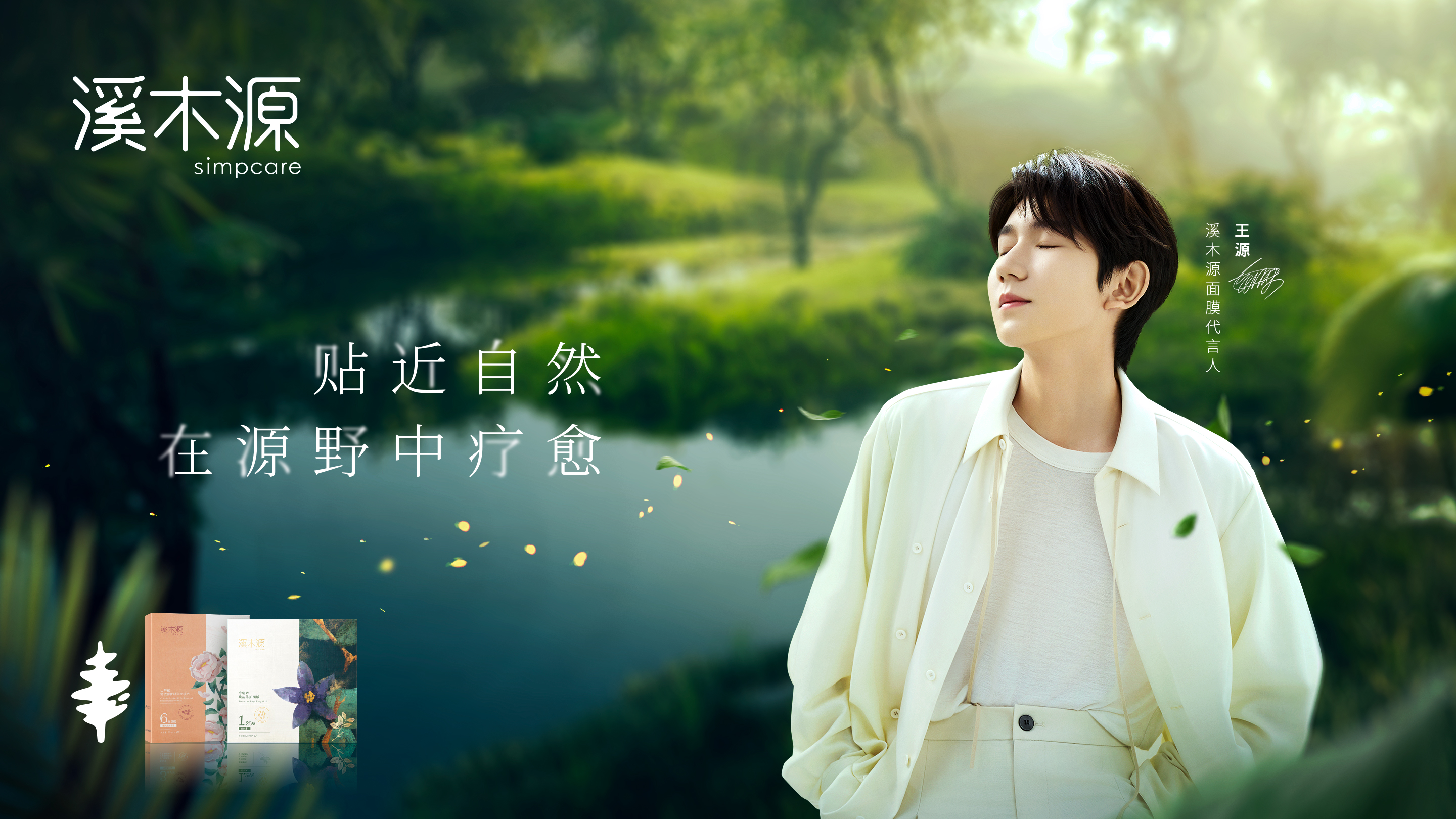 王源成溪木源面膜代言人 携手呈献疗愈敏感的自然之旅
