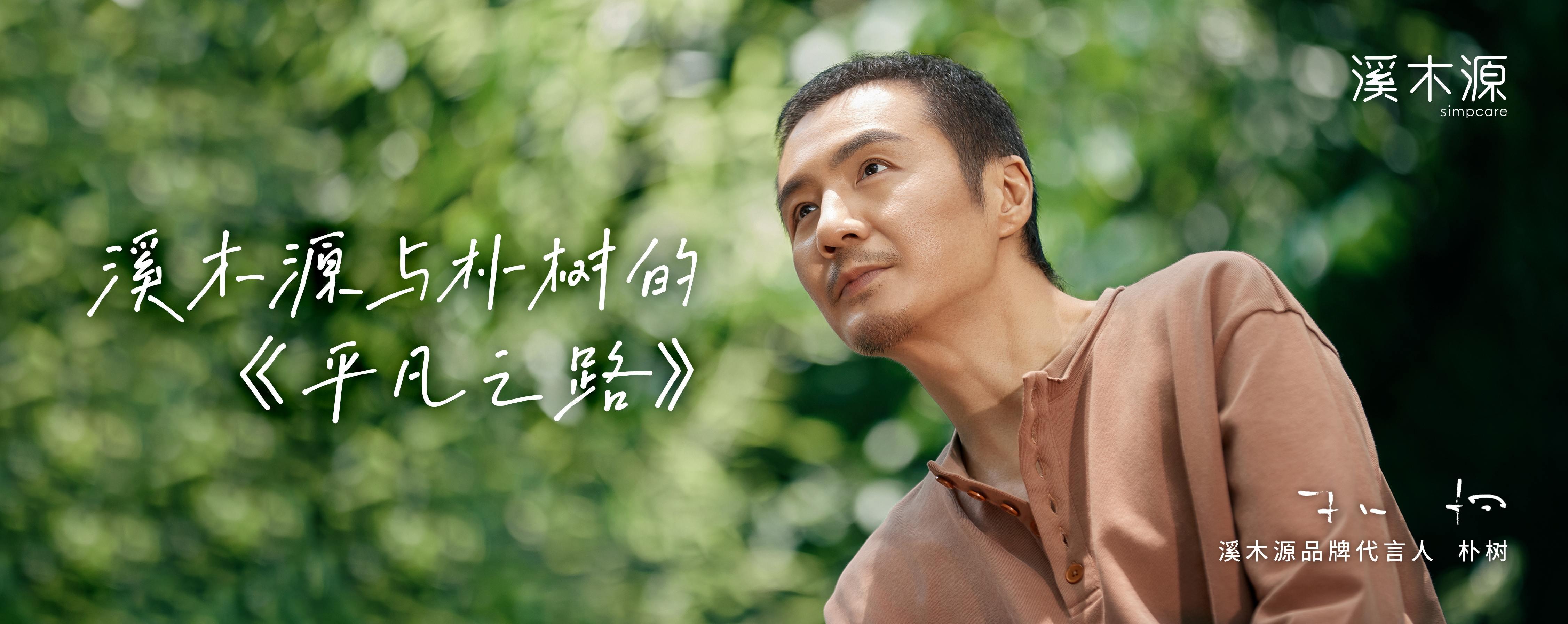 溪木源品牌全新升级，携手朴树传递自然疗愈力量