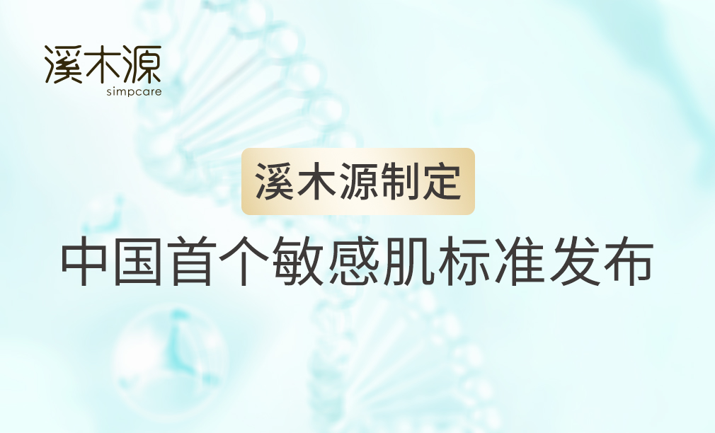 溪木源主导制定中国首个敏感肌标准