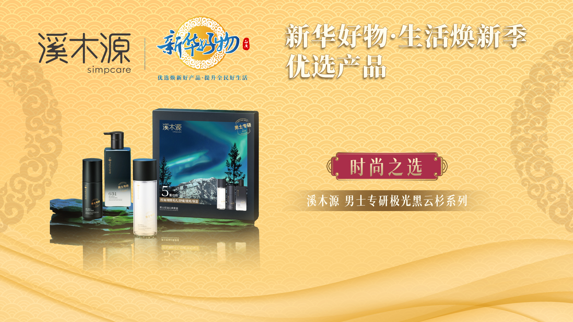 溪木源牵手新华网“新华好物”，男士专研系列获评“时尚之选”