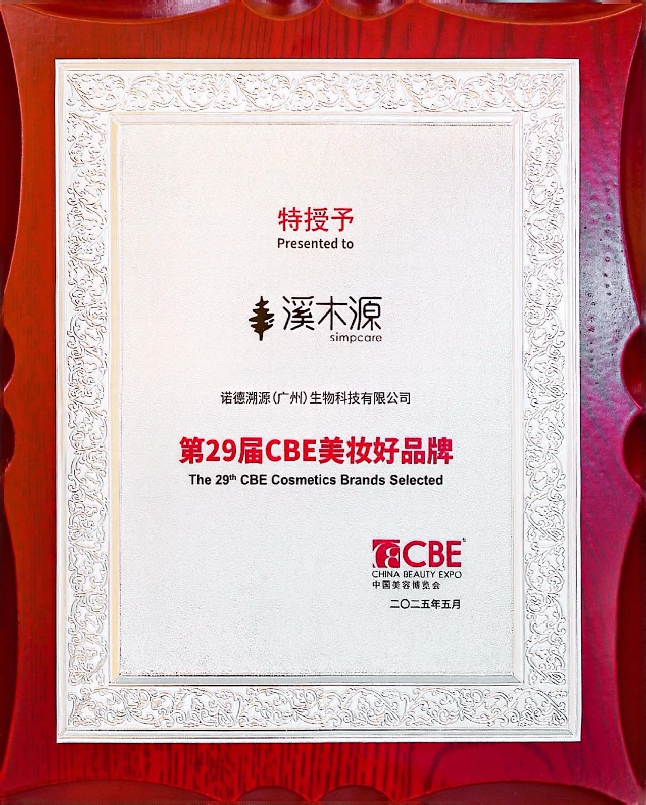 第29届CBE美妆好品牌