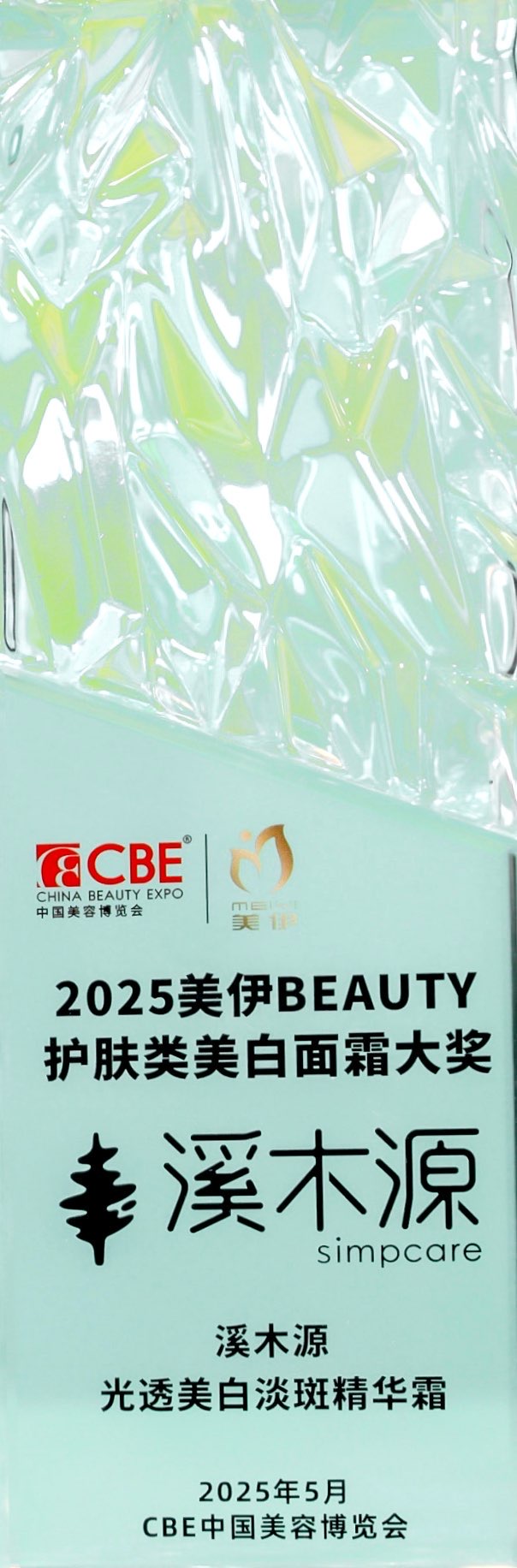 2025美伊beauty护肤类美白面霜大奖