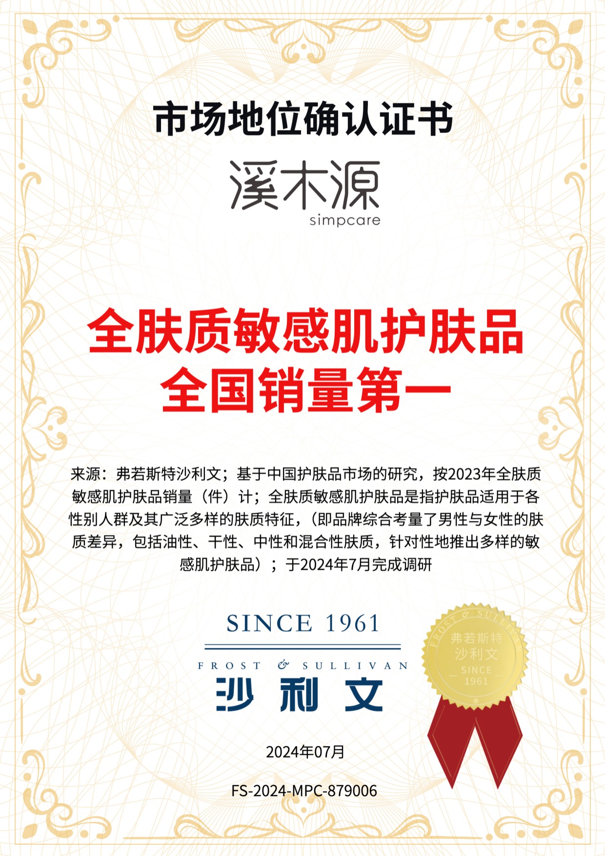 “全肤质敏感肌护肤品全国销量第一”市场地位认证
