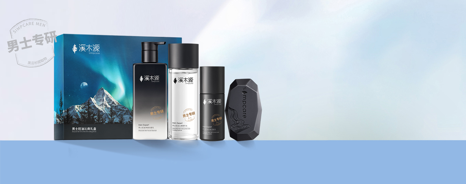 男士专研极光黑云杉系列