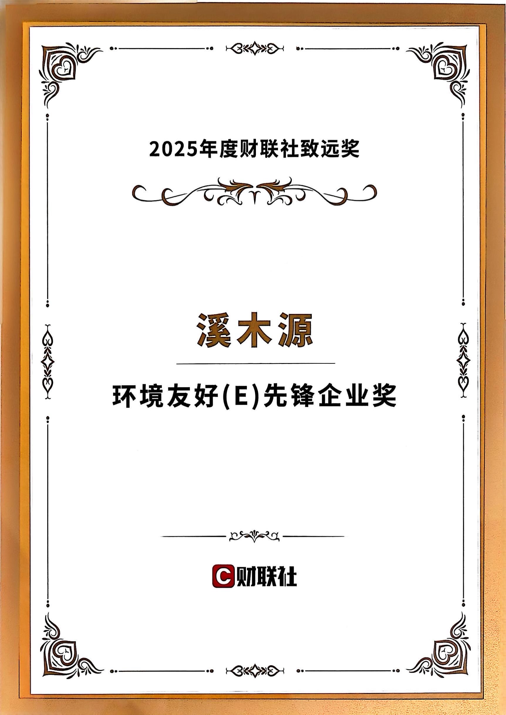 财联社致远奖-环境友好（E）先锋企业奖）