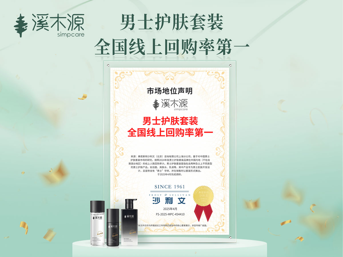 溪木源男士专研控油系列获沙利文权威认证 复购率榜首印证科技焕新价值