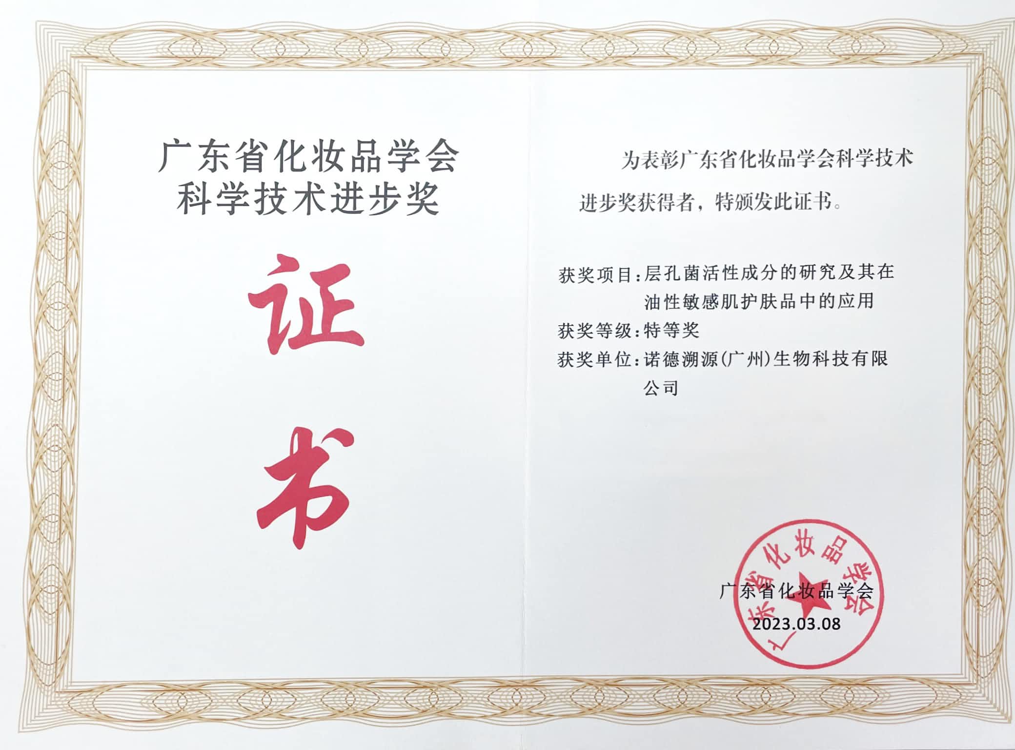 “广东省化妆品学会科学技术进步奖”特等奖