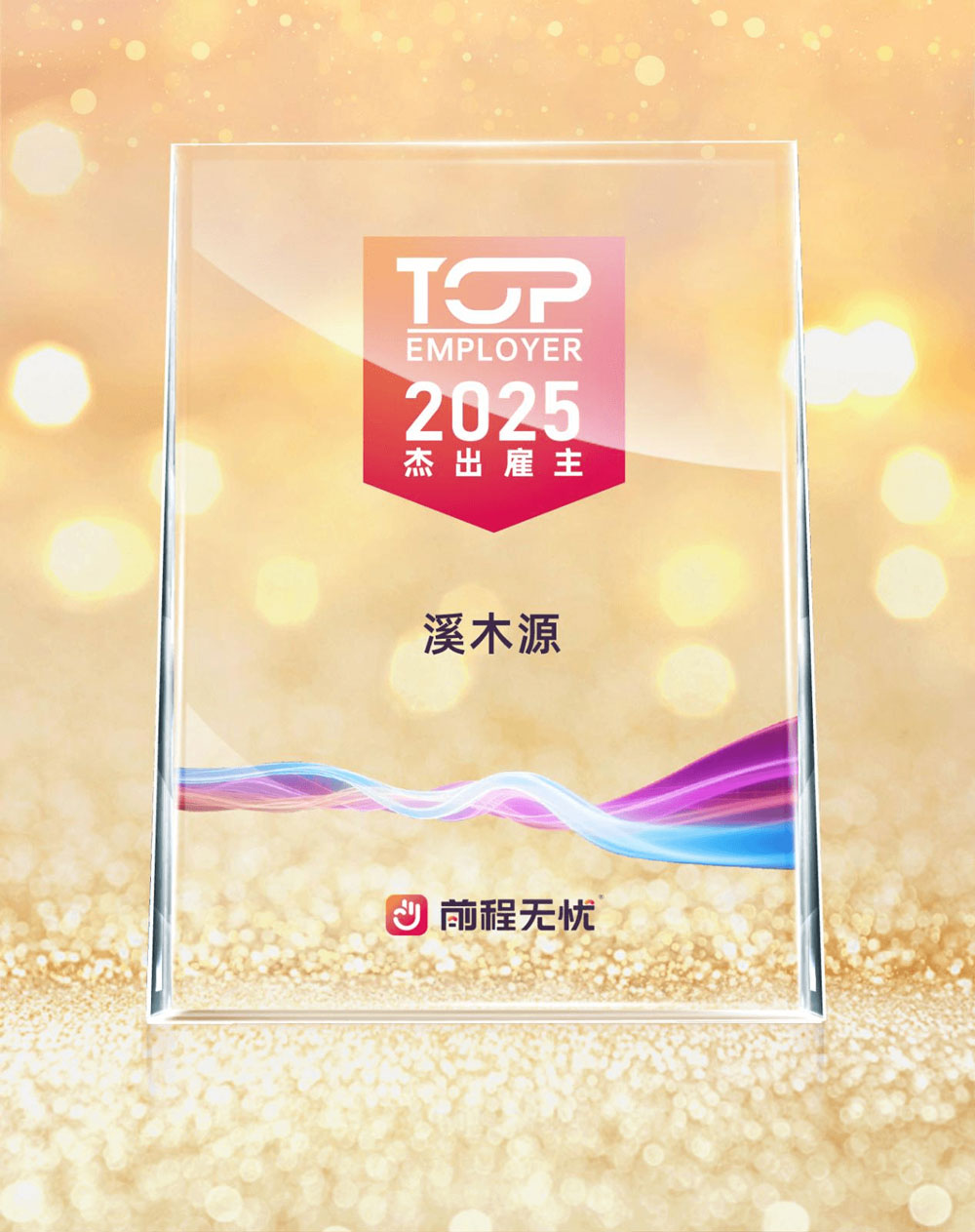美妆界明星企业溪木源获“人力资源管理杰出奖”！