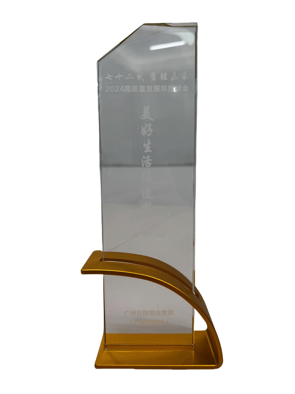 美好生活缔造奖