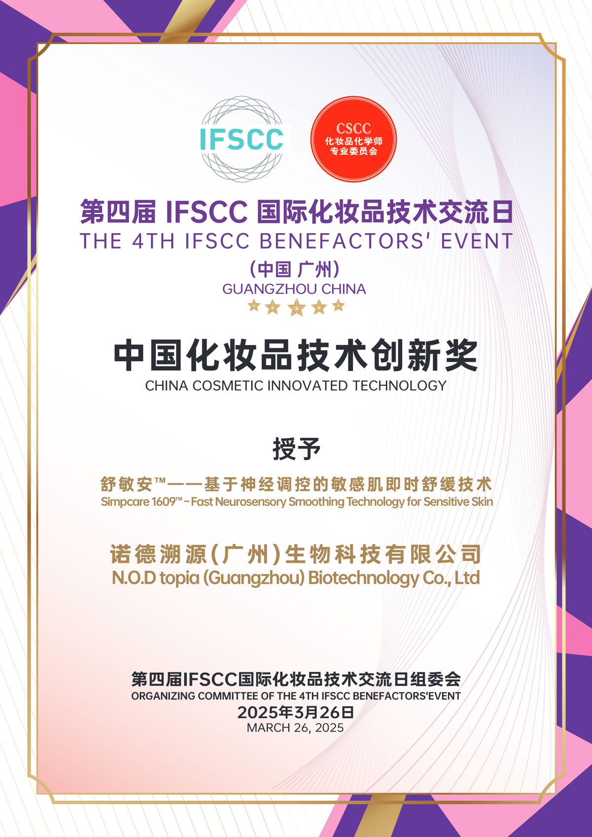 中国化妆品技术创新奖