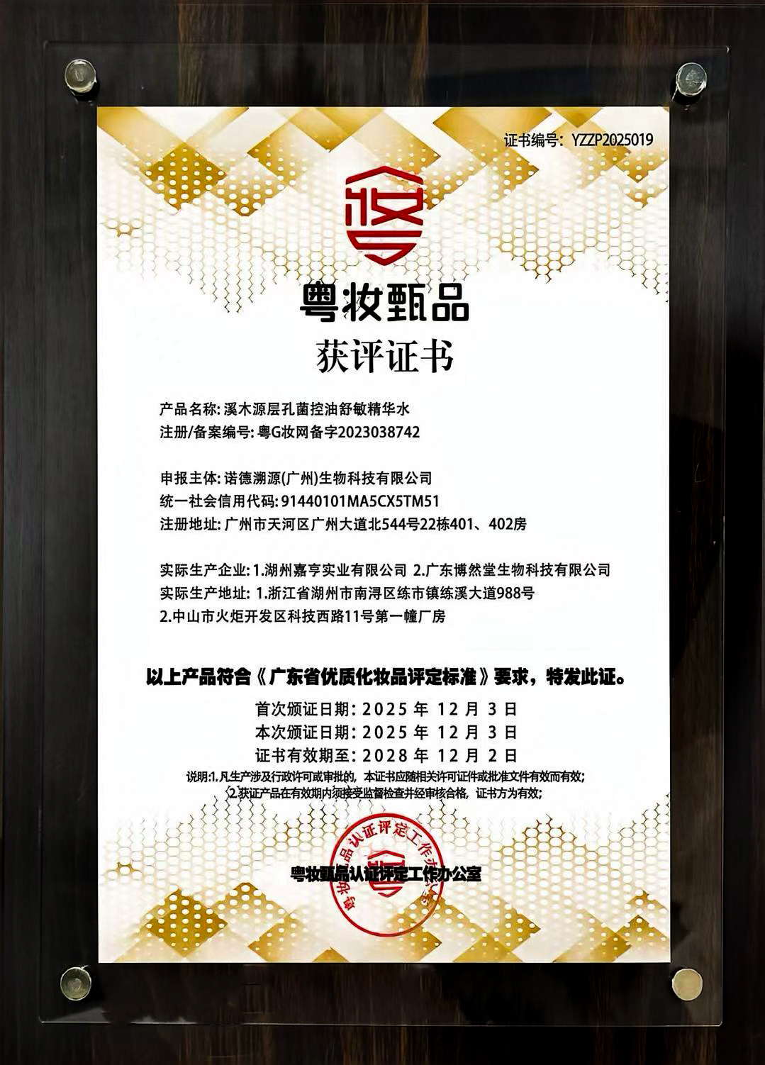 粤妆甄品-溪木源层孔菌精华水