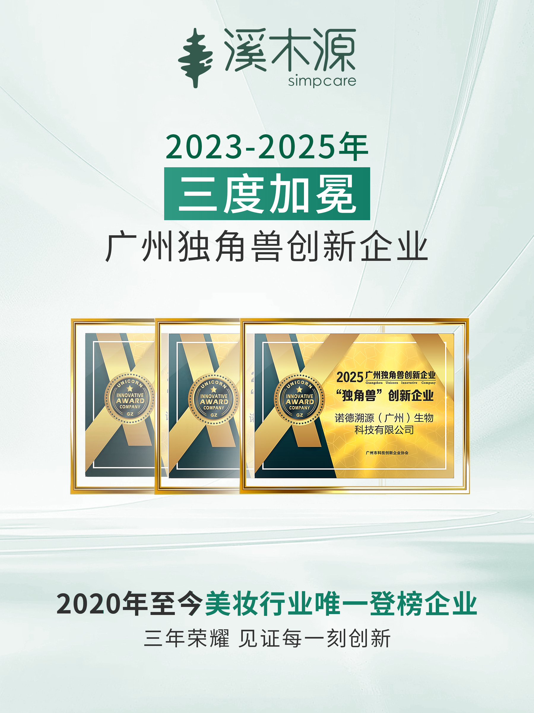从“广州独角兽”到“国家高新”，溪木源以科研为核助力中国美妆行稳致远