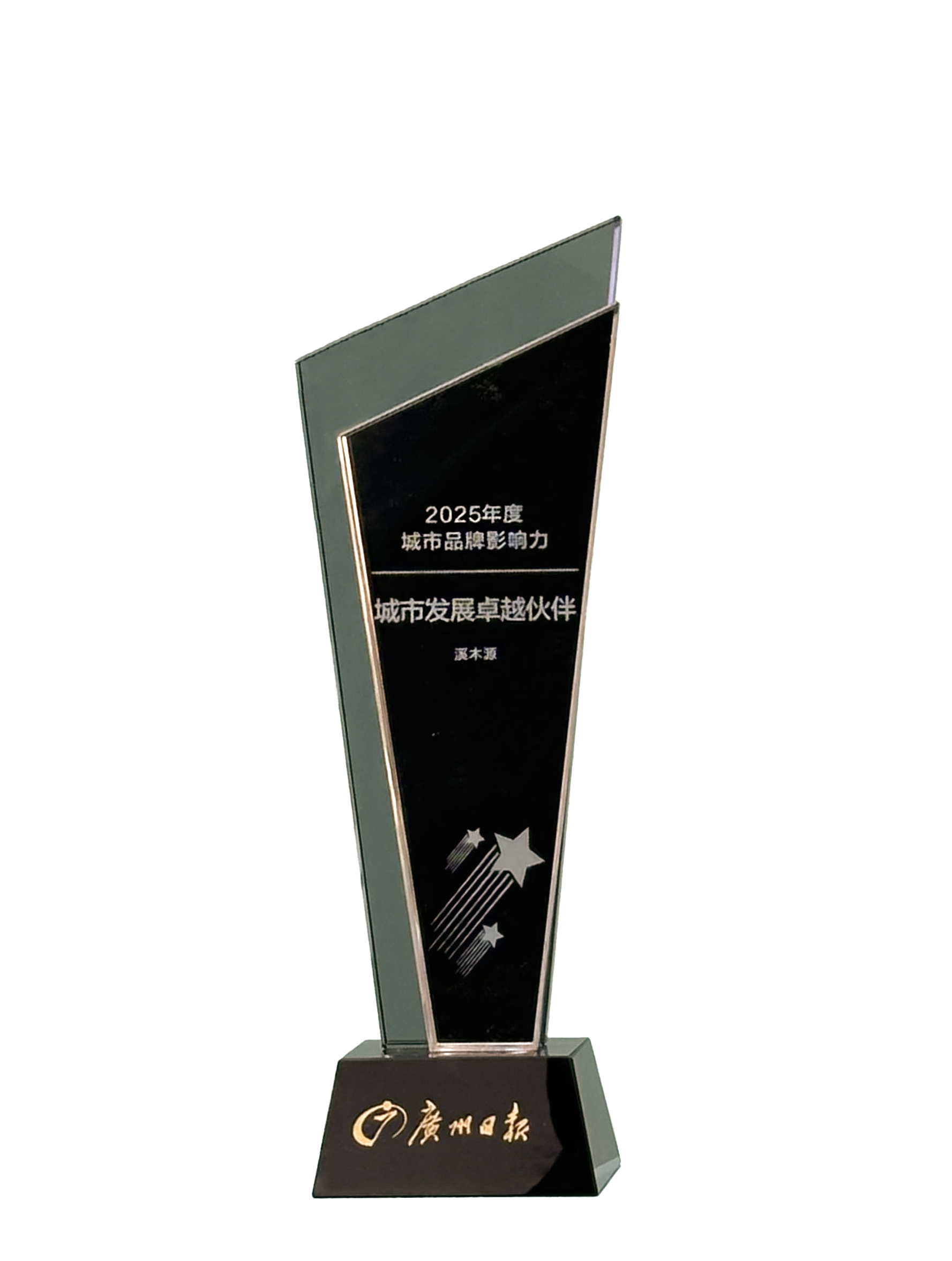 广州日报-城市发展卓越伙伴