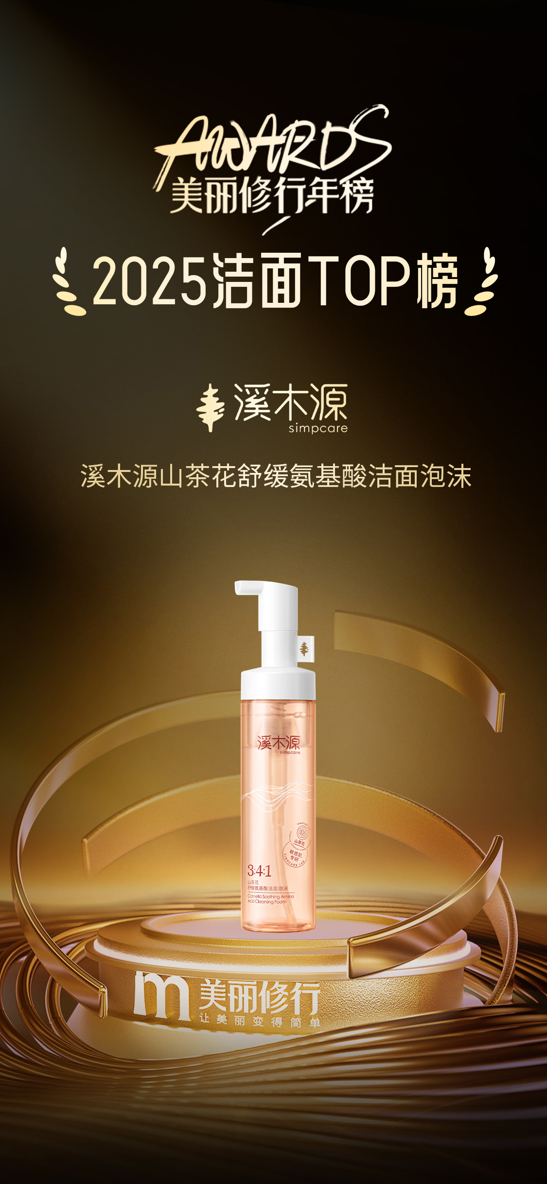 美丽修行年榜-2025洁面TOP榜