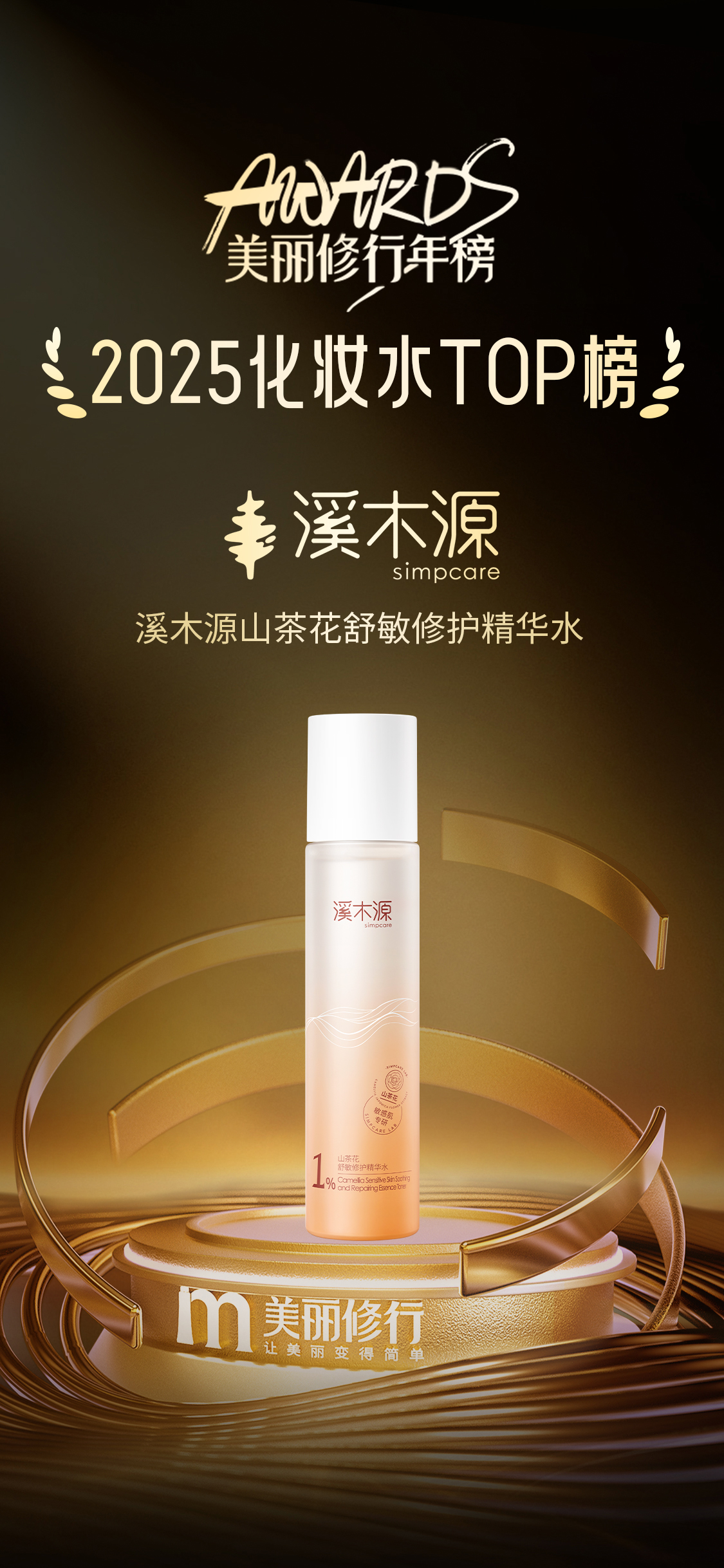 美丽修行年榜-2025化妆水TOP榜