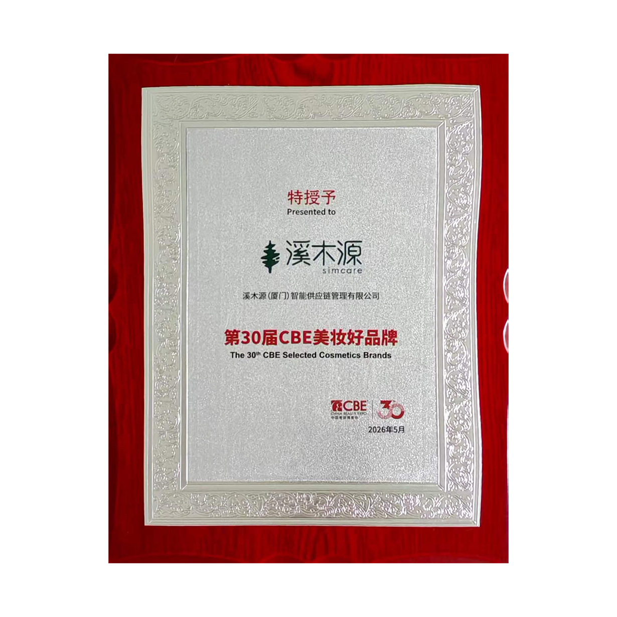 第30届CBE美妆好品牌