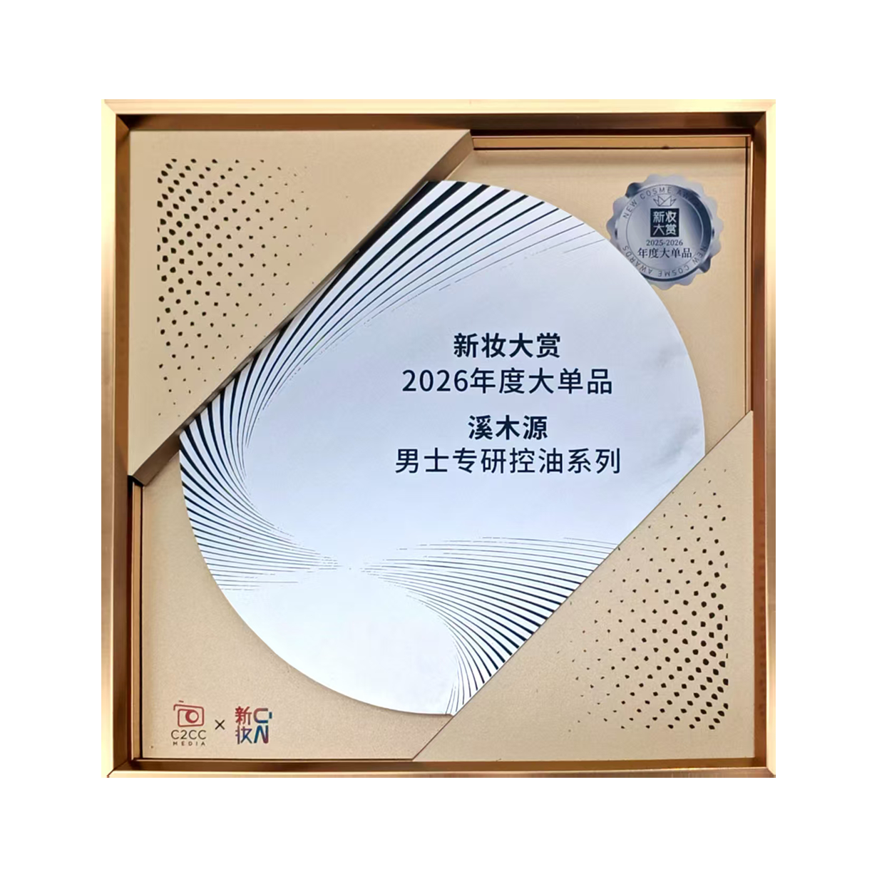 新妆大赏2026年度大单品-溪木源男士专研控油系列