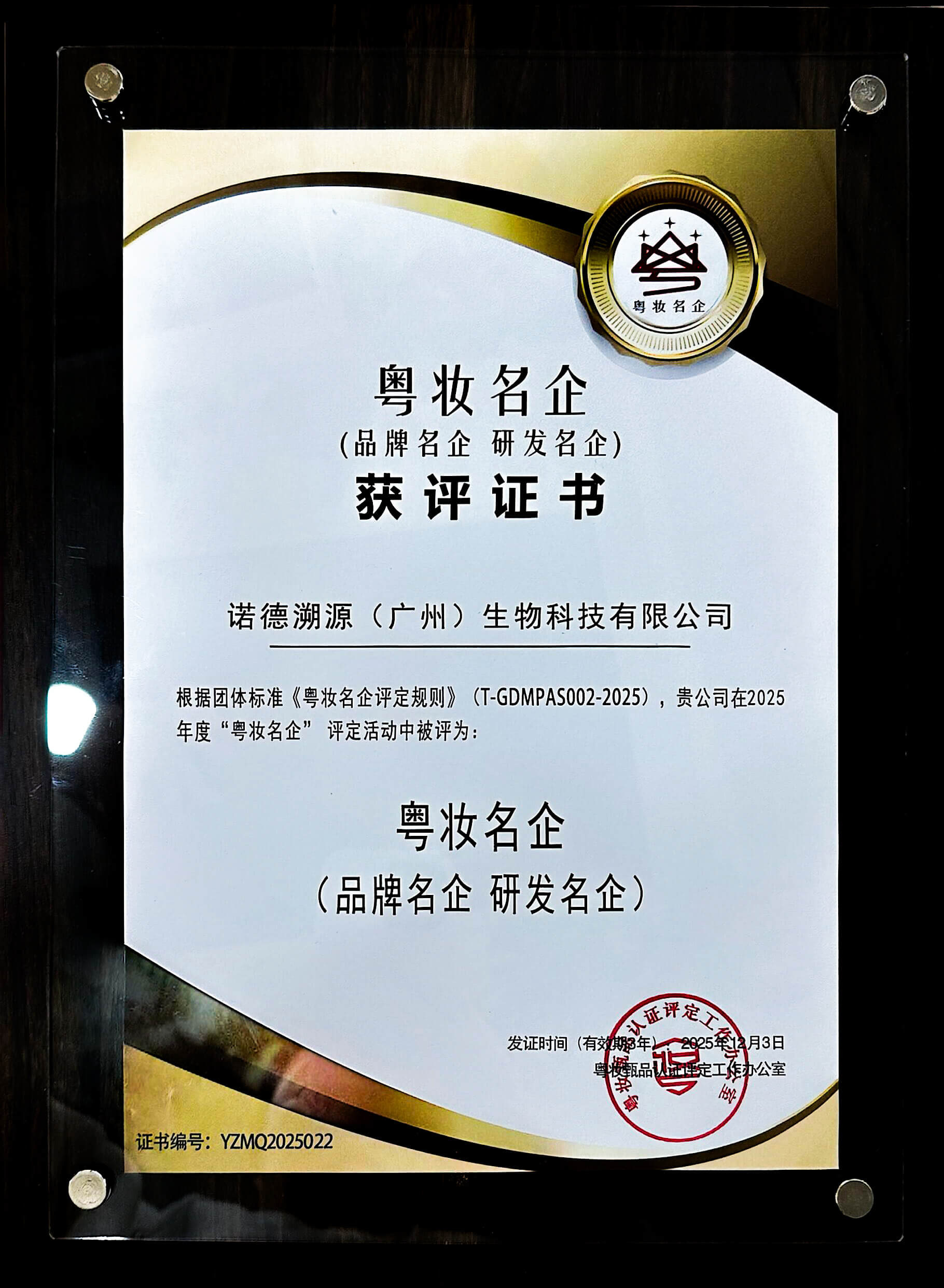 粤妆名企-品牌名企/研发名企