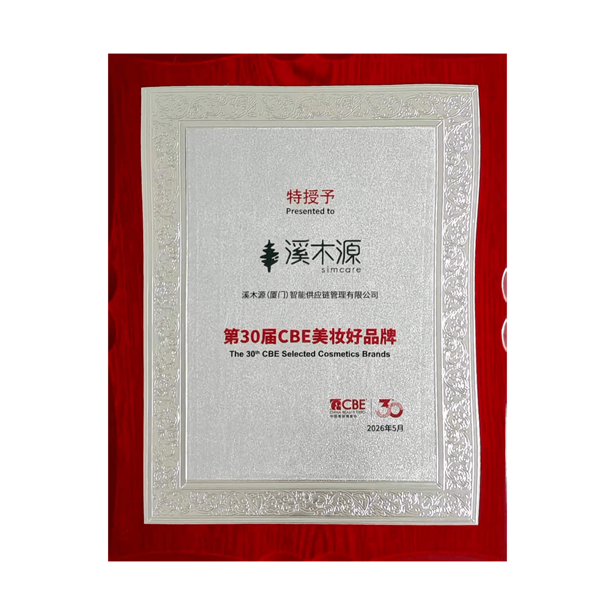 第30届CBE美妆好品牌