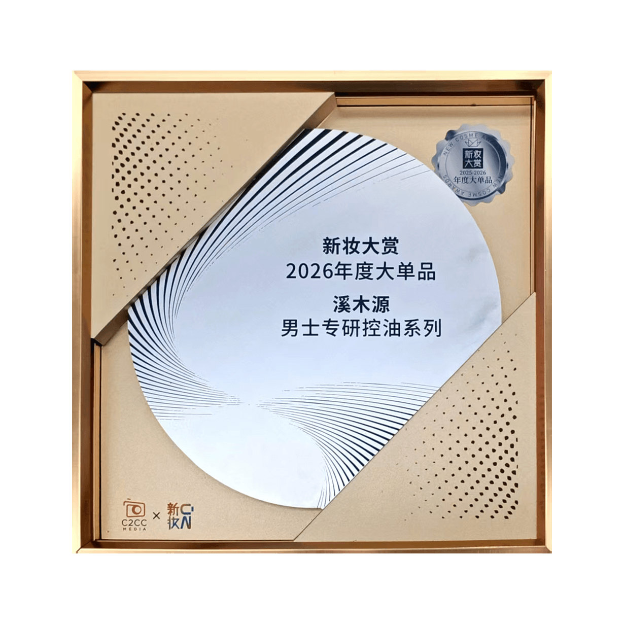 新妆大赏2026年度大单品-溪木源男士专研控油系列