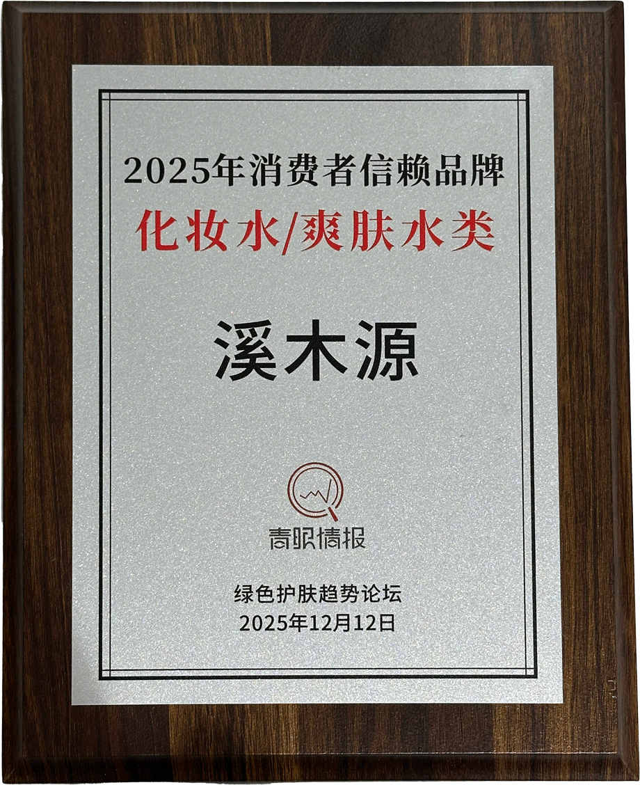 2025年消费者信赖品牌-化妆水/爽肤水类