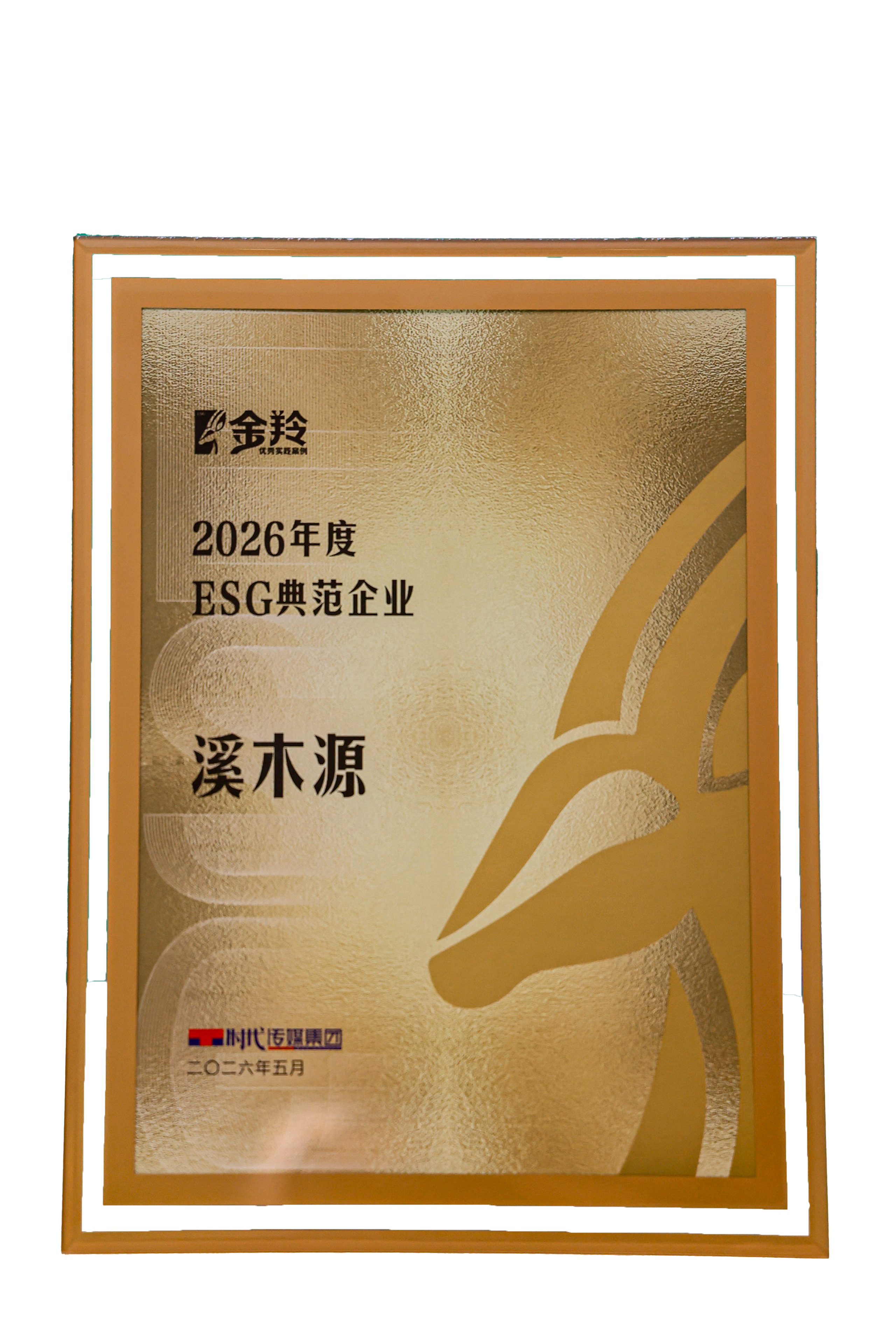 2026年度ESG典范企业